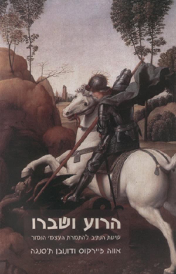 הרוע ושברו / שיטת הנתיב להתמרת העצמי הנמוך