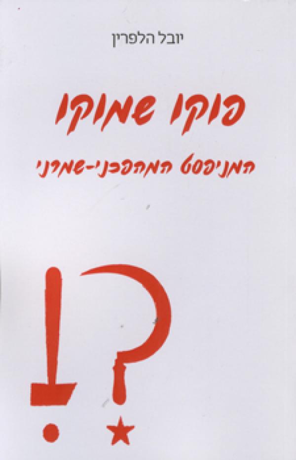 פוקו שמוקו / המניפסט המהפכני-שמרני