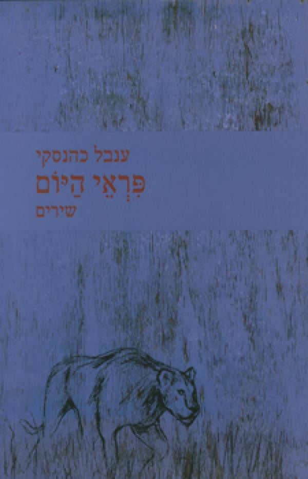 פראי היום