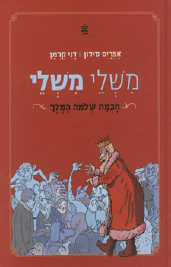 משלי משלי / חכמת שלמה המלך