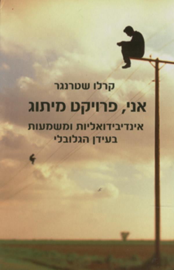 אני פרויקט מיתוג / אינדיבידואליות ומשמעות בעידן הגלובלי