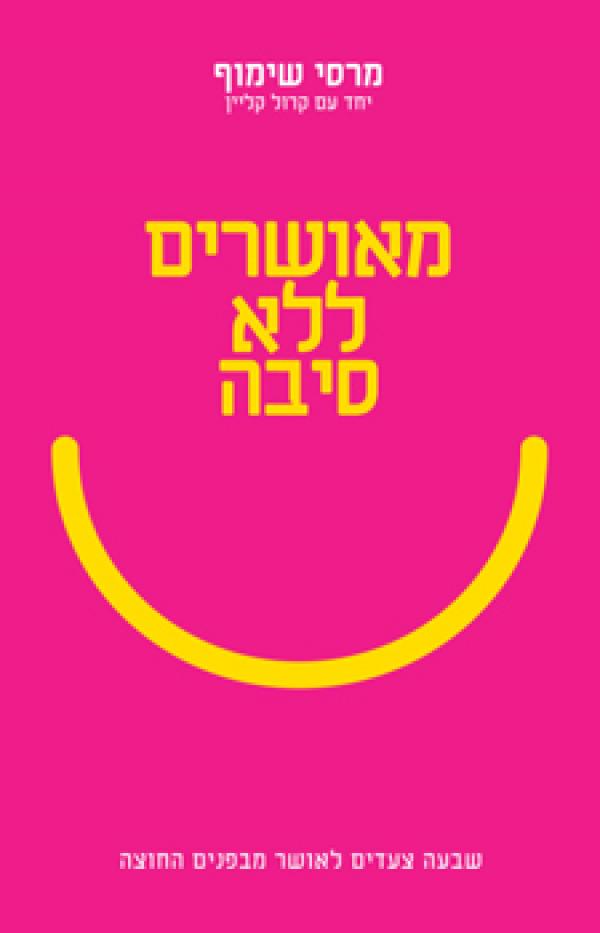 מאושרים ללא סיבה - שבעה צעדים לאושר מבפנים החוצה