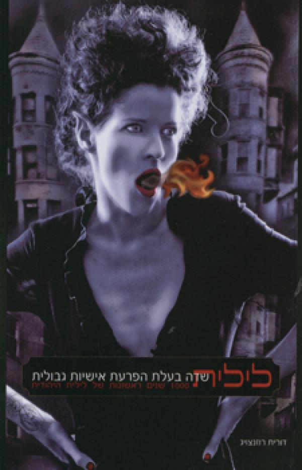 לילית שדה בעלת הפרעת אישיות גבולית