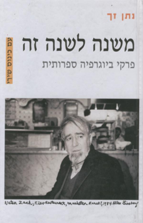 משנה לשנה זה / פרקי ביוגרפיה ספרותית ומובאות