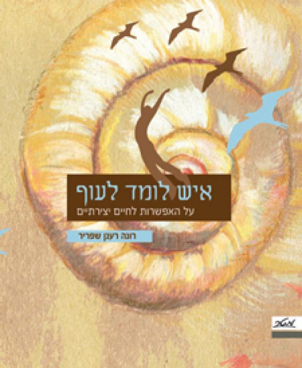 איש לומד לעוף - על האפשרות לחיים יצירתיים