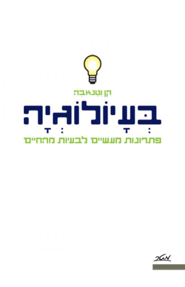בעיולוגיה / פתרונות מעשיים לבעיות מהחיים