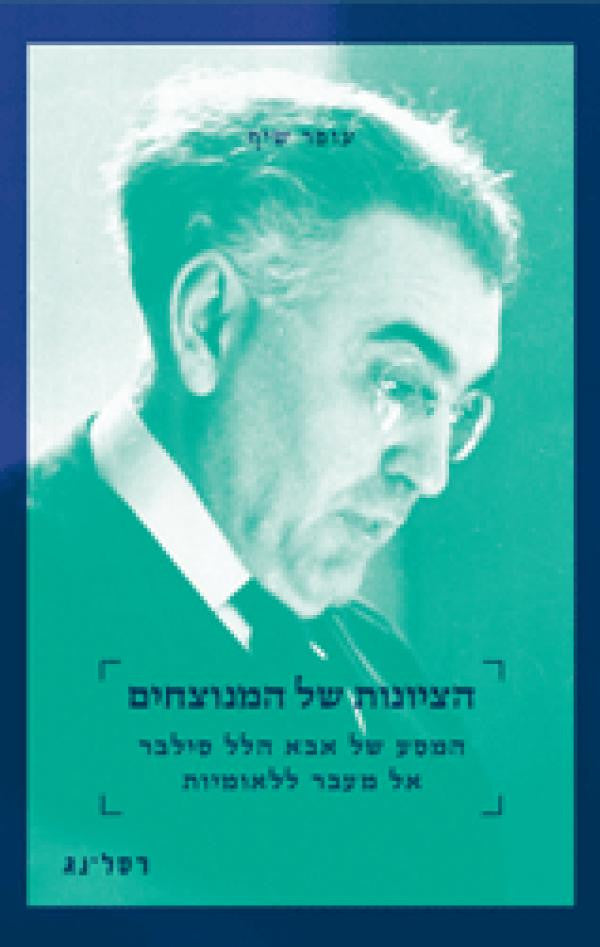 הציונות של המנוצחים / המסע של אבא הלל סילבר אל מעבר ללאומיות