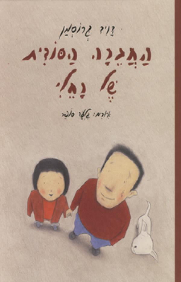 החברה הסודית של רחלי