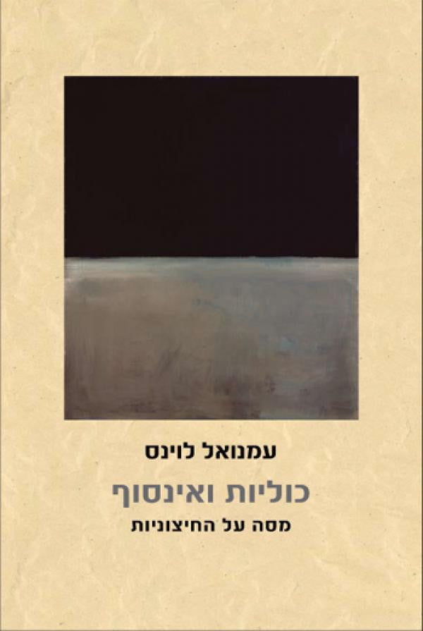 כוליות ואינסוף / מסה על החיצוניות