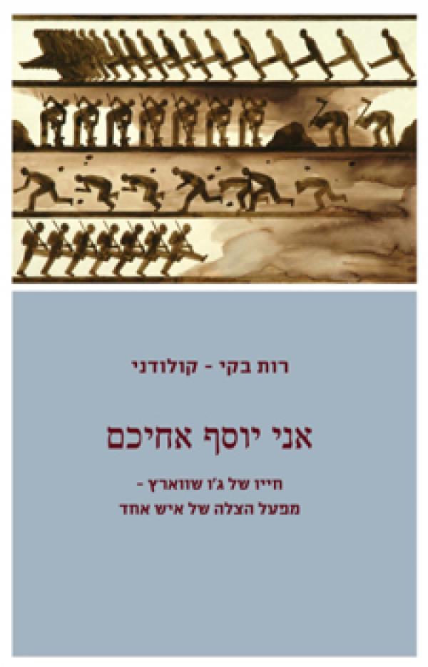 אני יוסף אחיכם / חייו של ג'ו שווארץ - מפעל הצלה של איש אחד