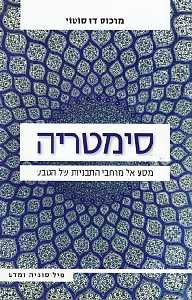 סימטריה/ מסע אל מרחבי התבניות של הטבע