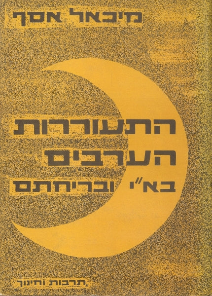 התעוררות הערבים בארץ ישראל ובריחתם