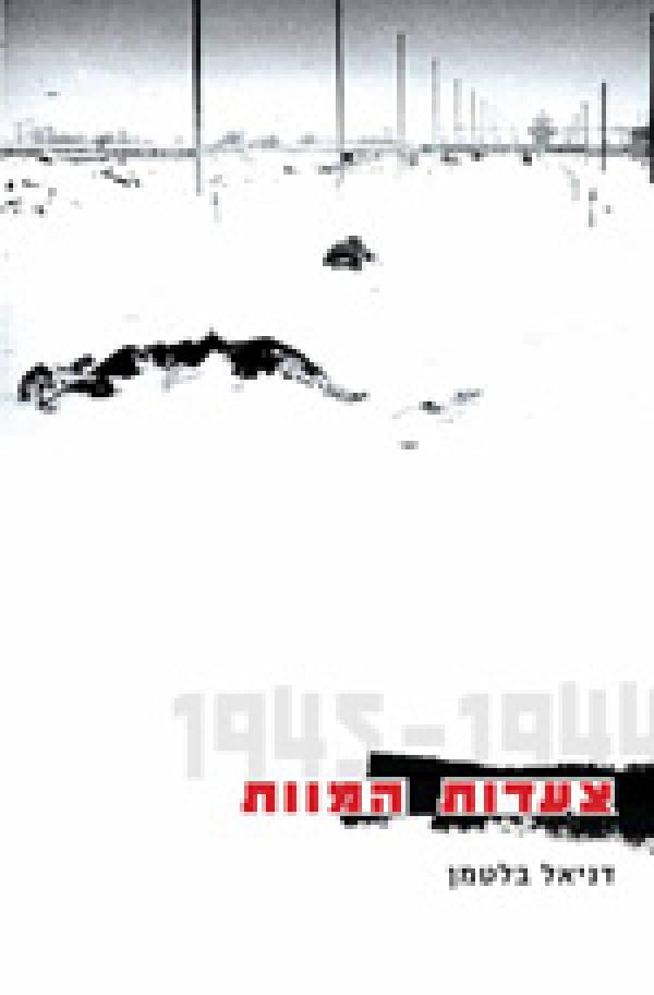 צעדות המוות/ 1944-1945