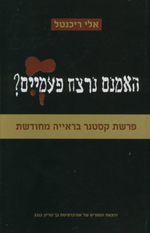 האמנם נרצח פעמיים?/ פרשת קסטנר בראייה מחודשת
