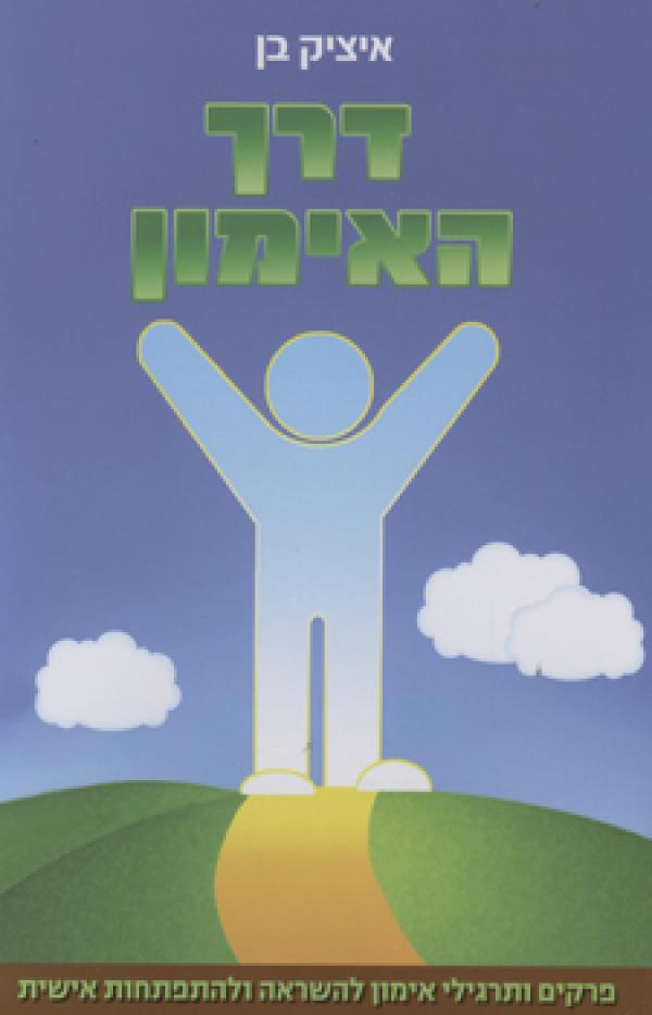 דרך האימון / פרקים ותרגילי אימון להשראה ולהתפתחות אישית