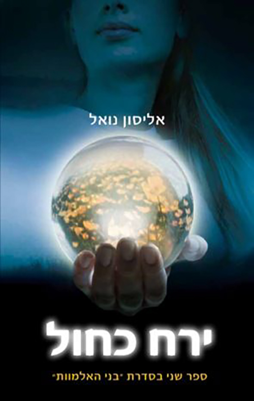 ירח כחול / ספר שני בסדרת "בני האלמוות"