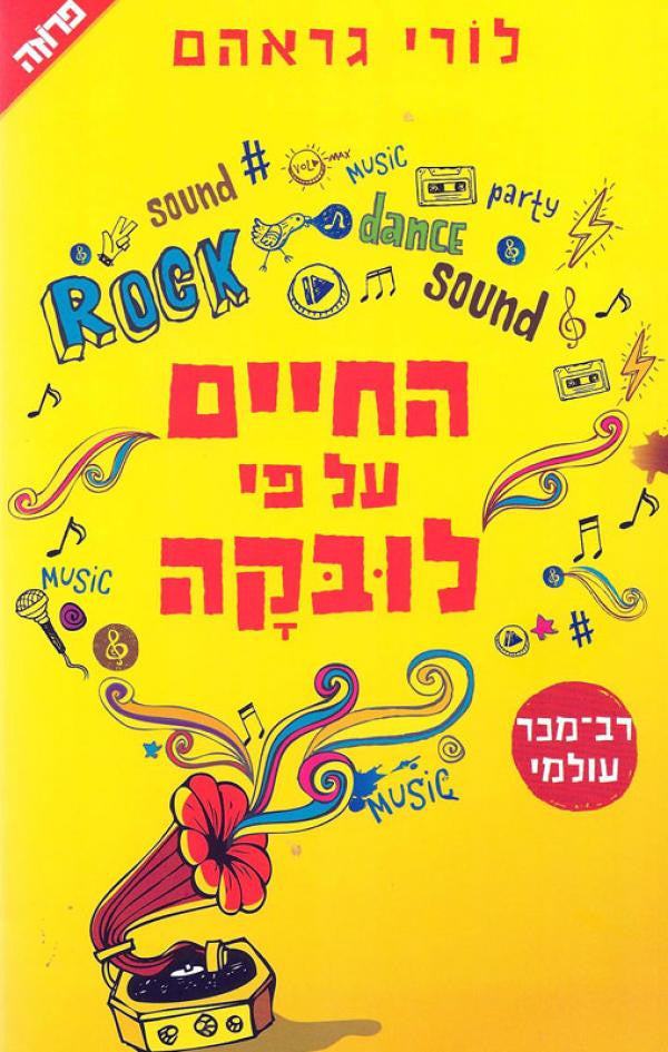 החיים על פי לובקה