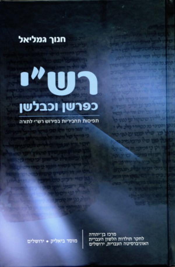 רש"י כפרשן וכבלשן / תפיסות תחביריות בפירוש רש"י לתורה