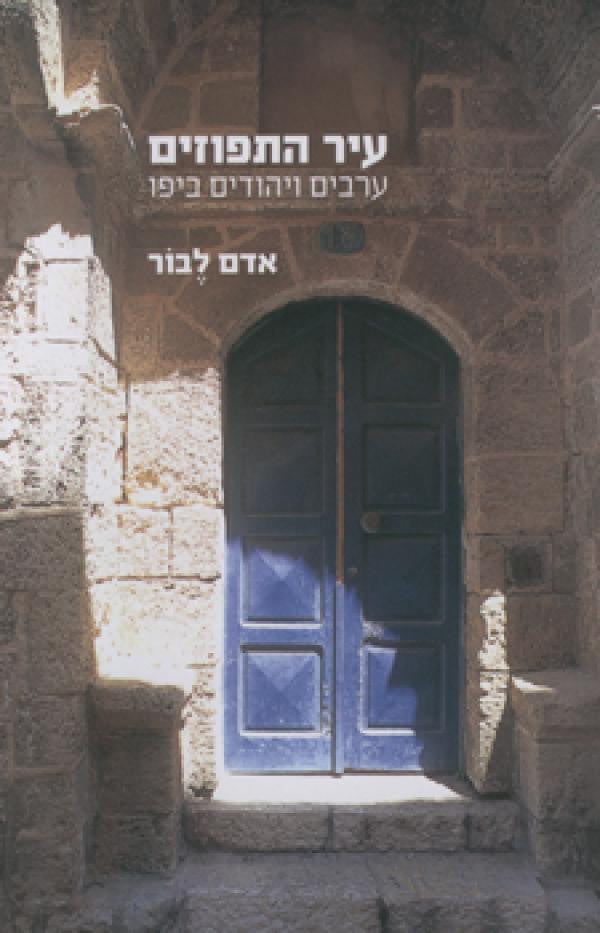 עיר התפוזים / ערבים ויהודים ביפו