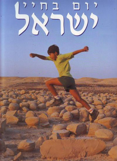 יום בחיי ישראל