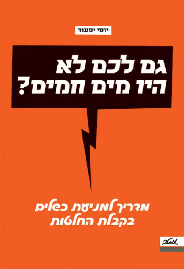 גם לכם לא היו מים חמים? / מדריך למניעת כשלים בקבלת החלטות