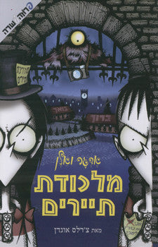 אדגר ואלן/ מלכודת תיירים