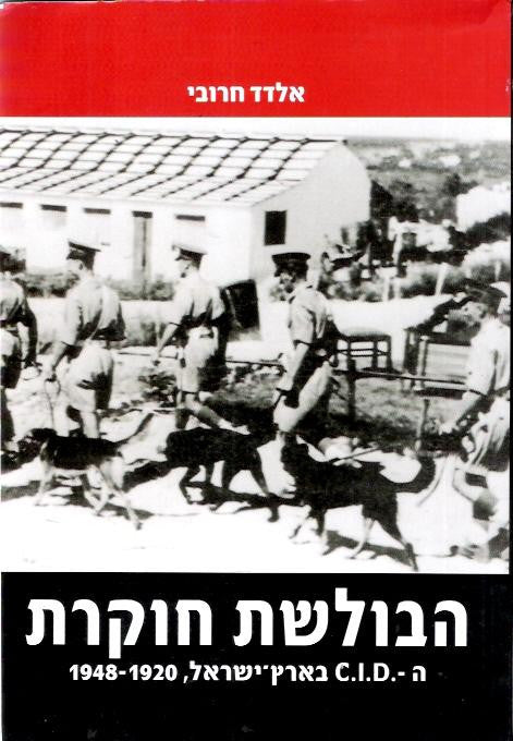 הבולשת חוקרת - ה-C.I.D בארץ ישראל, 1948-1920