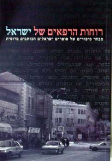 רוחות הרפאים של ישראל