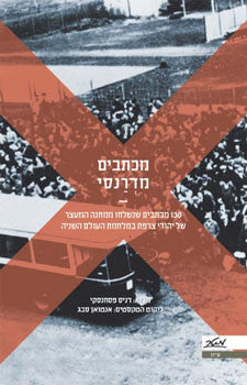 מכתבים מדרנסי / 130 מכתבים שנשלחו ממחנה המעצר של יהודי צרפת במלחמת העולם השניה