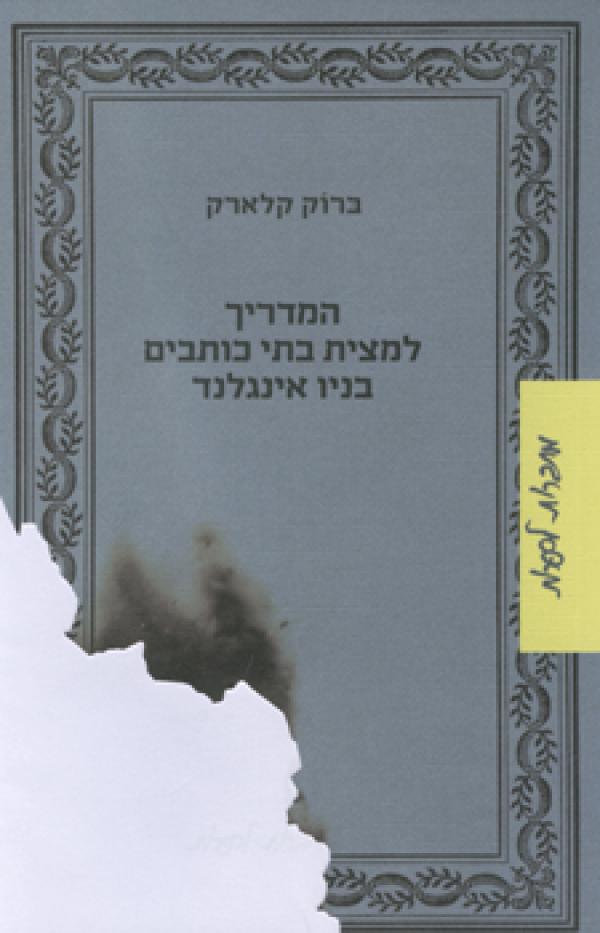 המדריך למצית בתי כותבים בניו אינגלנד