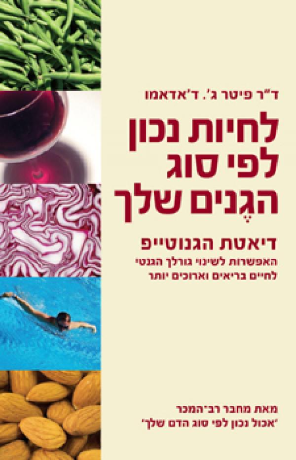 לחיות נכון לפי סוג הגנים שלך / דיאטת הגנוטייפ /