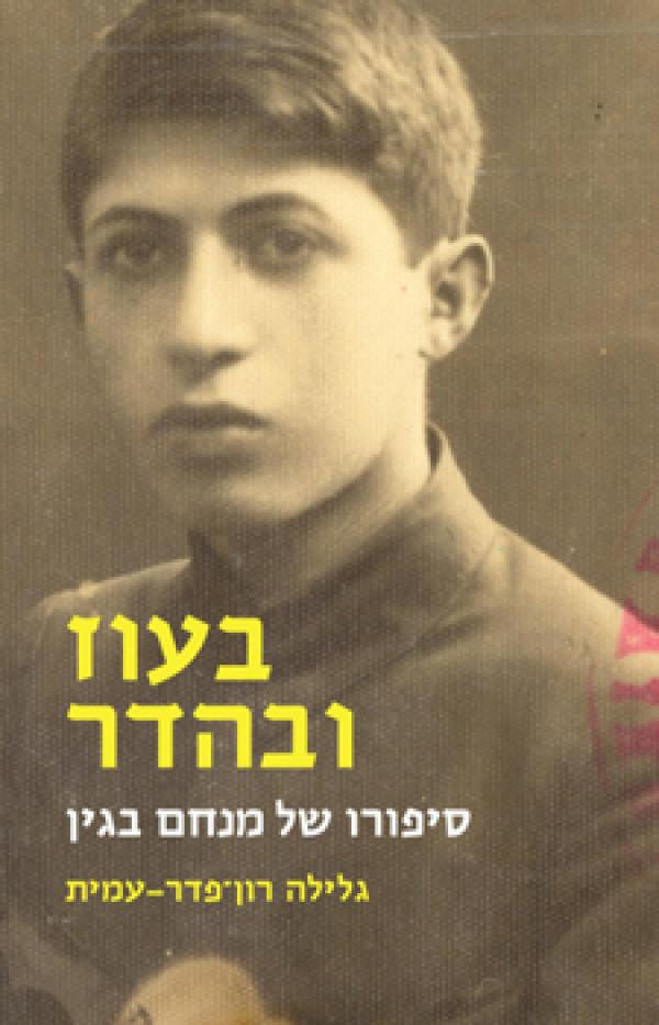 בעוז ובהדר / סיפורו של מנחם בגין