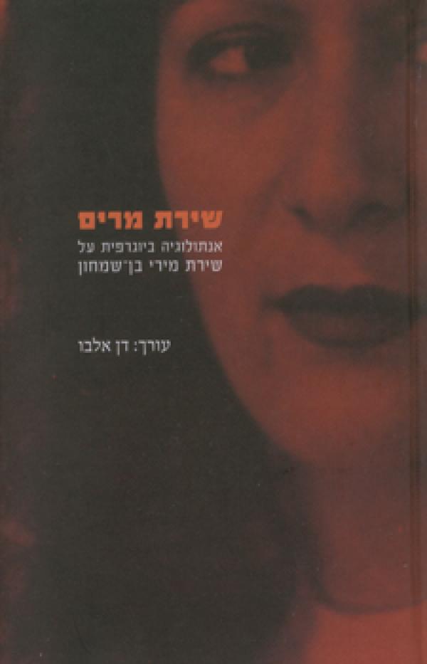 שירת מרים / אנתולוגיה ביוגרפית על שירת מירי בן שמחון