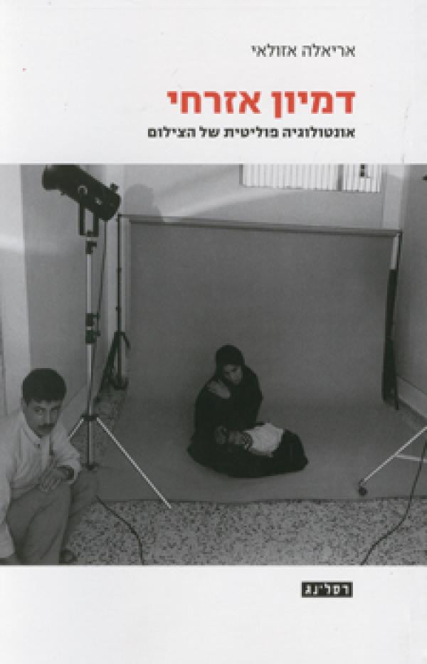 דמיון אזרחי / אונטולוגיה פוליטית של הצילום