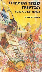 מבחר הסיפורת הבדיונית / בשני כרכים