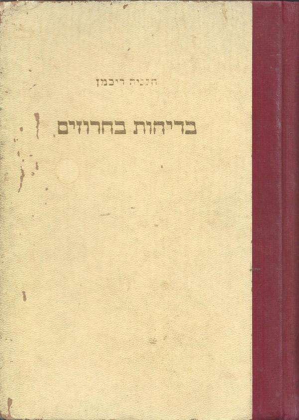 בדיחות בחרוזים ושעשועי-לשון / ציורים: יוסף שטרן
