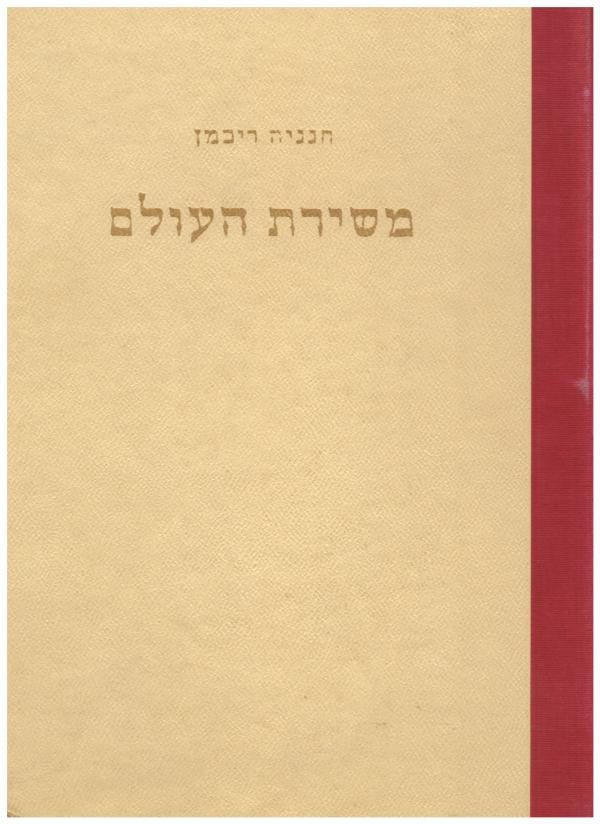 משירת העולם: קבץ תרגומים לקורא ולקרין / בלדות, משלים, ליריקה, הומור / חתום בידי חנניה רייכמן