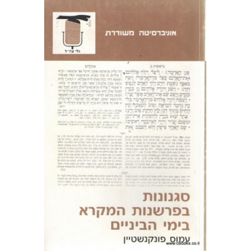 סגנונות בפרשנות המקרא בימי הביניים