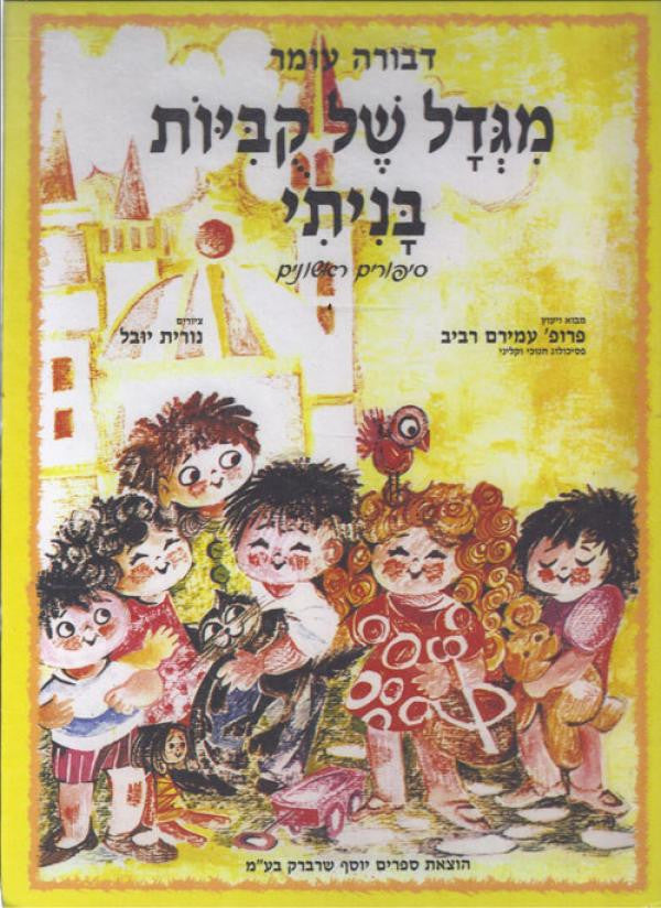 מגדל של קביות בניתי / ספורים ראשונים