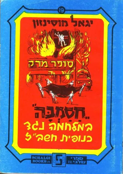 חסמבה 19 : במלחמה נגד כנופית חשב"ז