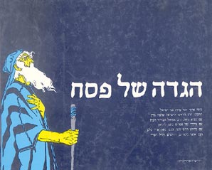 הגדה של פסח / נוסח אחיד לכל עדות בני ישראל עם ציוריו של ליליין