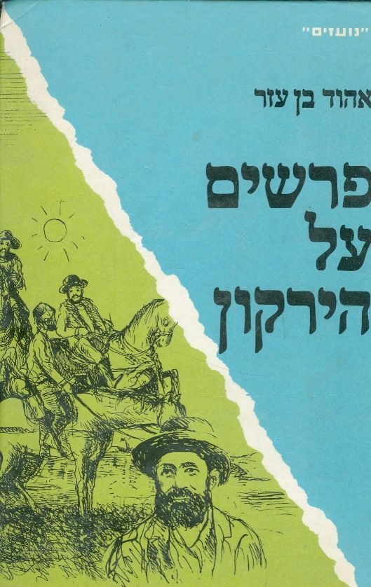 פרשים על הירקון