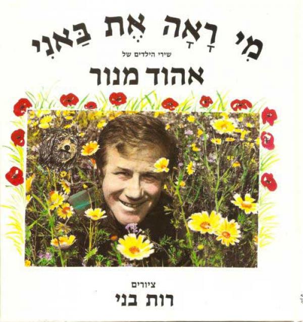 מי ראה את באני / שירי הילדים של אהוד מנור