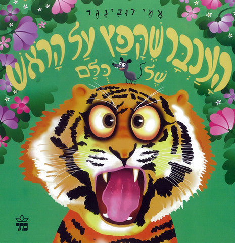העכבר שקפץ על הראש של כלם