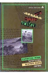 ספרות ואידיאולוגיה בארץ ישראל בשנות השלושים/ מקראה