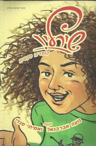 שירלי/ קומדיה סקסית