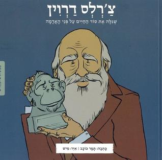 צ'רלס דרוין / שגלה את סוד החיים על פני האדמה