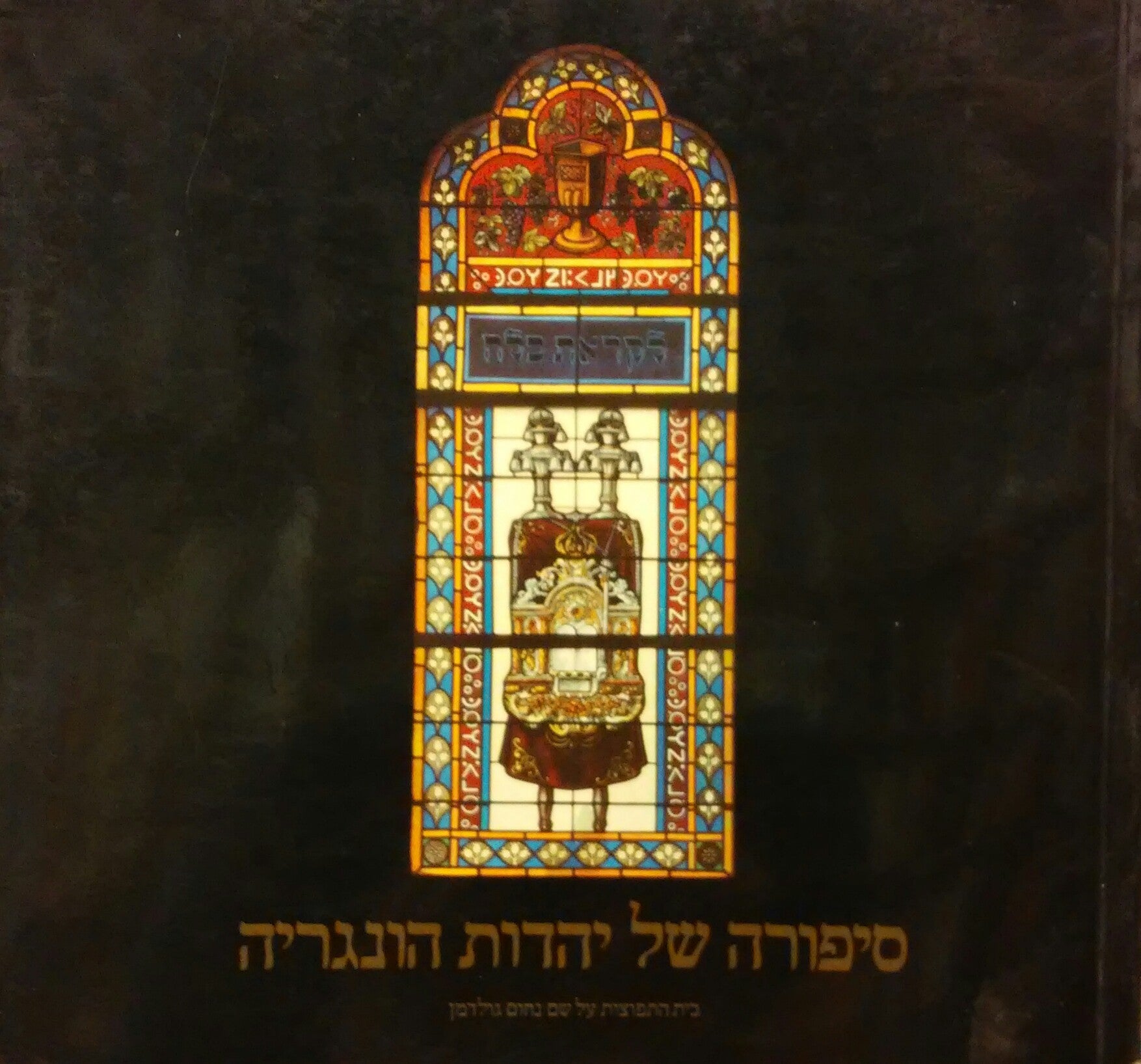 סיפורה של יהדות הונגריה
