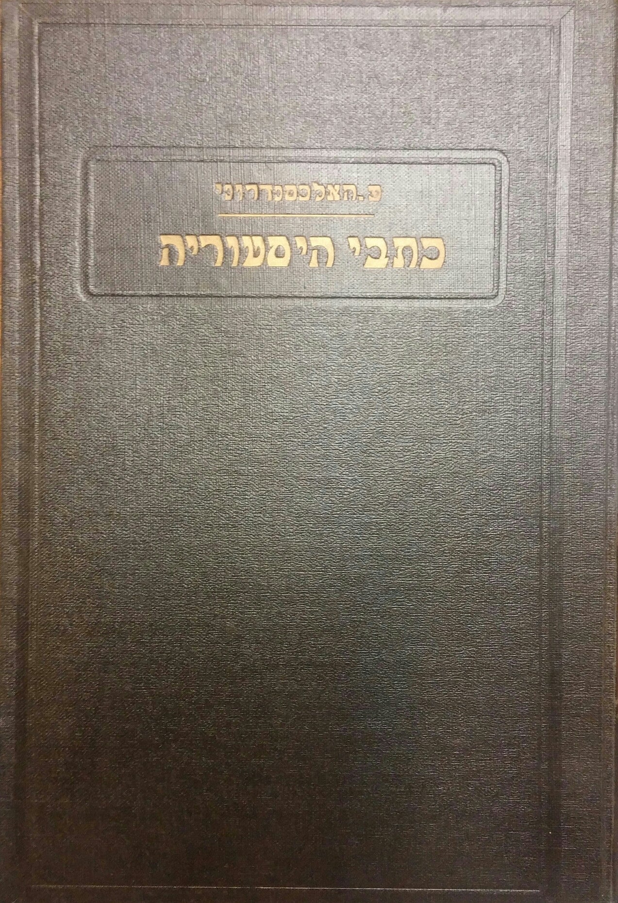 כתבי הסטוריה / נגד פלאקוס ; המלאכות אל קאיוס ; על האסיים / תרגום מנחם שטיין