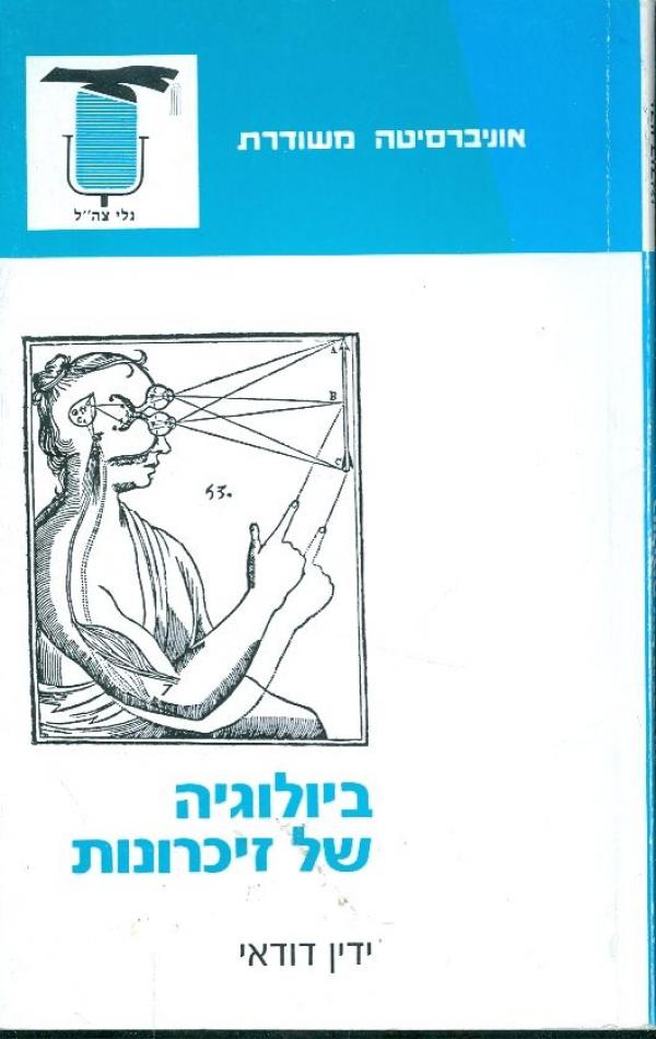 ביולוגיה של זיכרונות / פרקים במחקרן של למידות פשוטות יותר ופשוטות פחות
